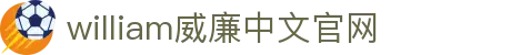 WilliamHill·威廉英国(亚洲)中文官方网站